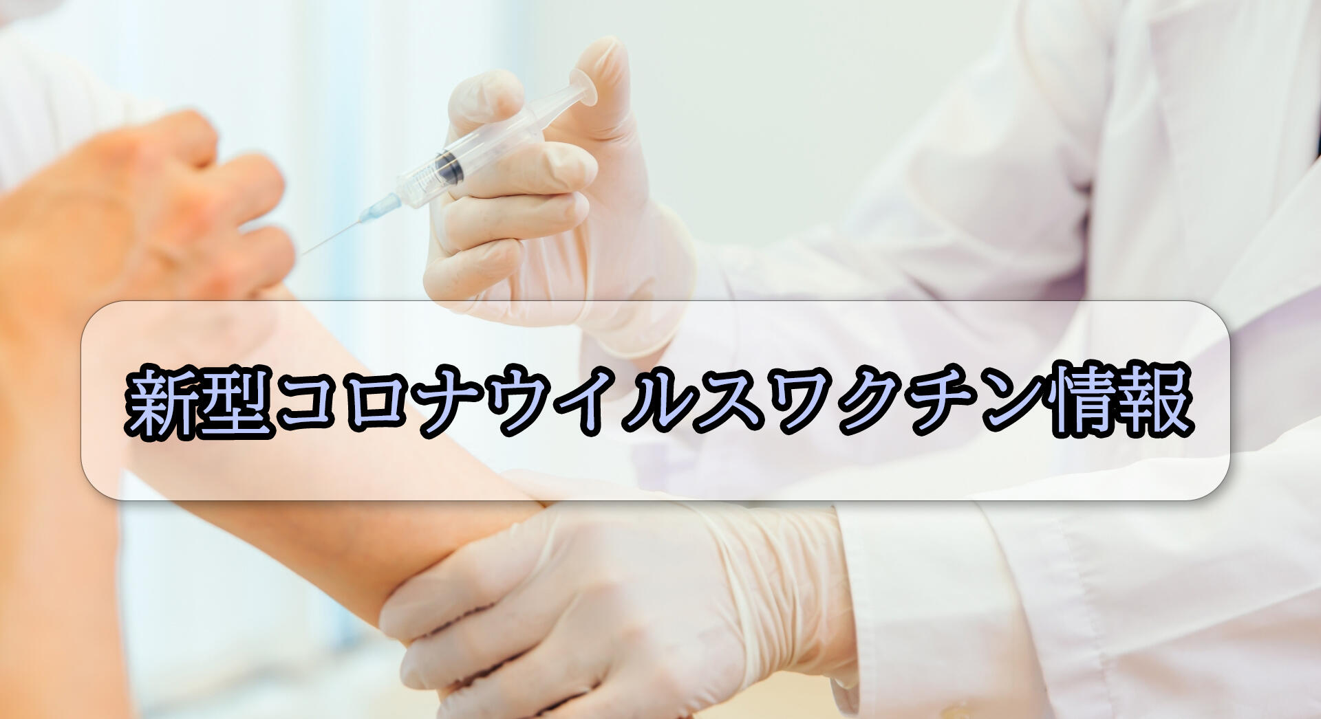 新型コロナウイルスワクチン（ロゴ）.jpg