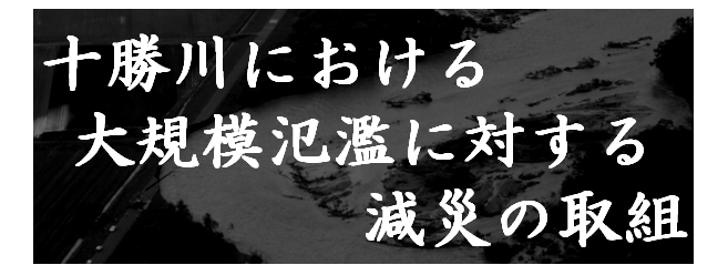 十勝川減災バナー