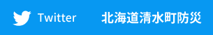 Twitter 北海道清水町防災