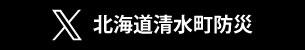 X北海道清水町防災