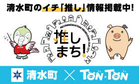 清水町×TONTON