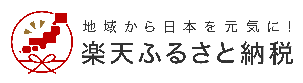 楽天ふるさと納税