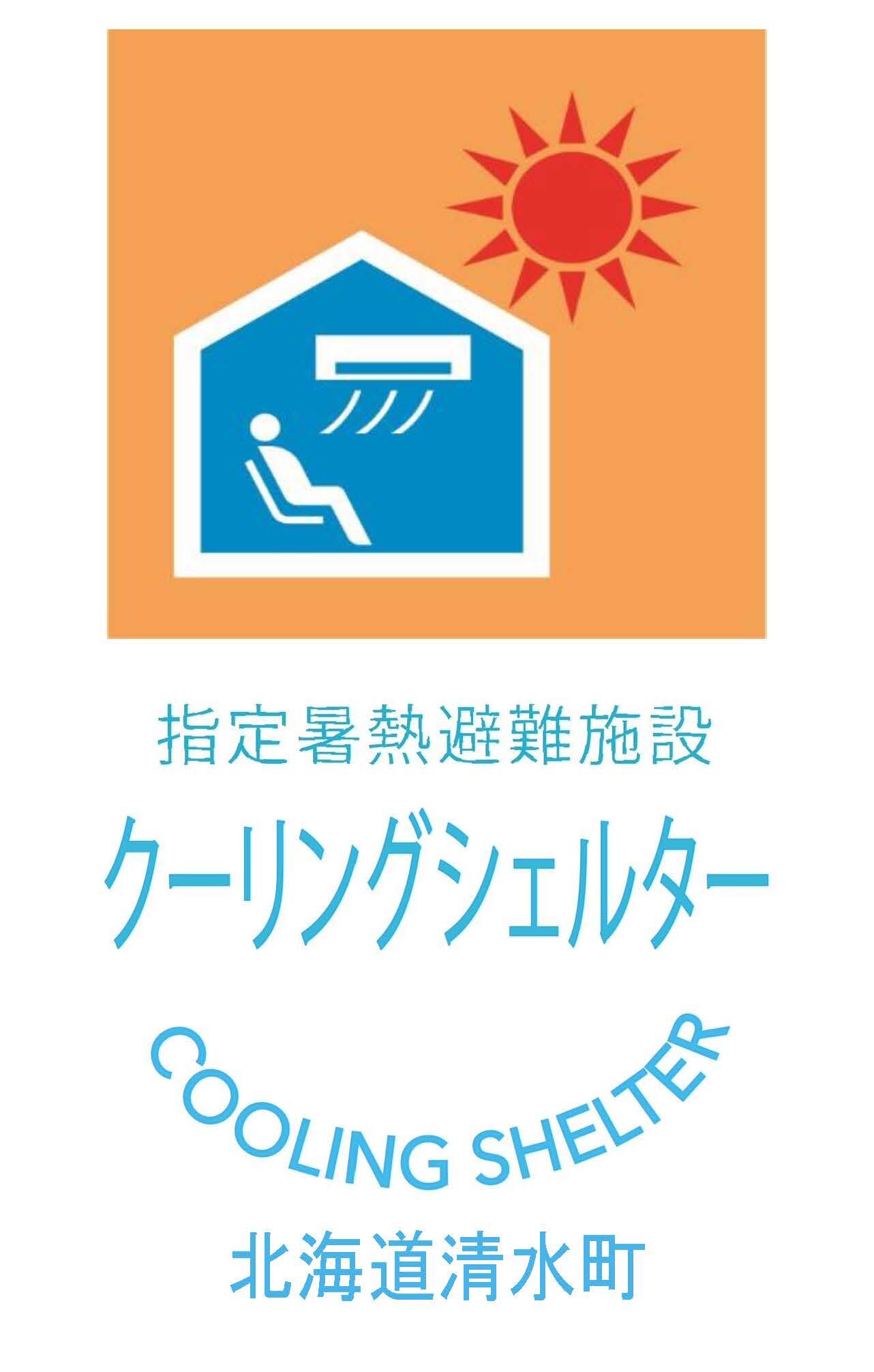 クーリングシェルター掲示用.jpg