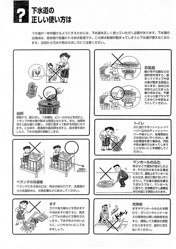  下水道の正しい使い方