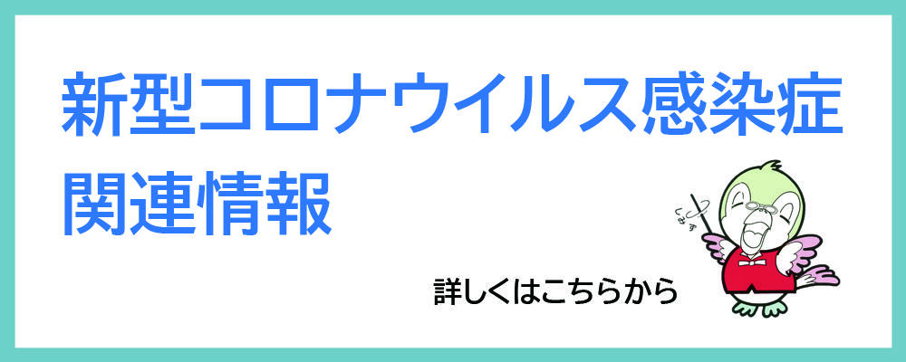 コロナバナー.jpg