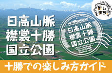 日高山脈襟裳十勝国立公園　十勝での楽しみ方ガイド