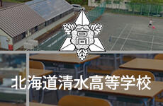 北海道清水高等学校HP