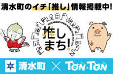 清水町×TONTON