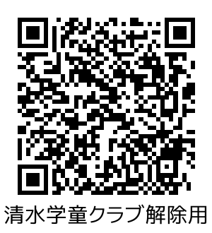 清水学童_解除.png