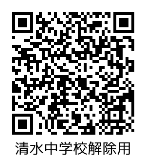清水中学校_解除.png