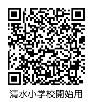 清水小学校_開始.png