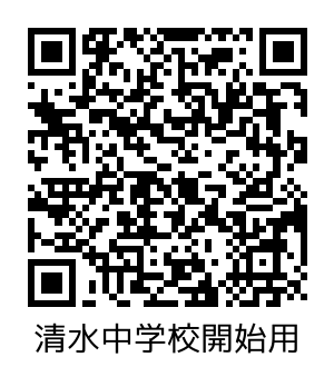 清水中学校_開始.png
