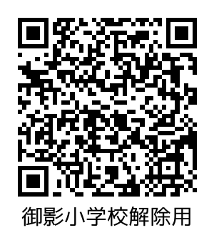 御影小学校_解除.png