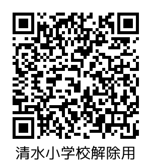 清水小学校_解除.png