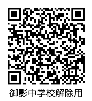 御影中学校_解除.png