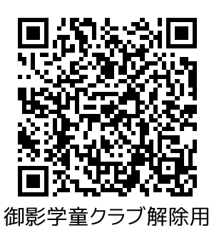 御影学童_解除.png