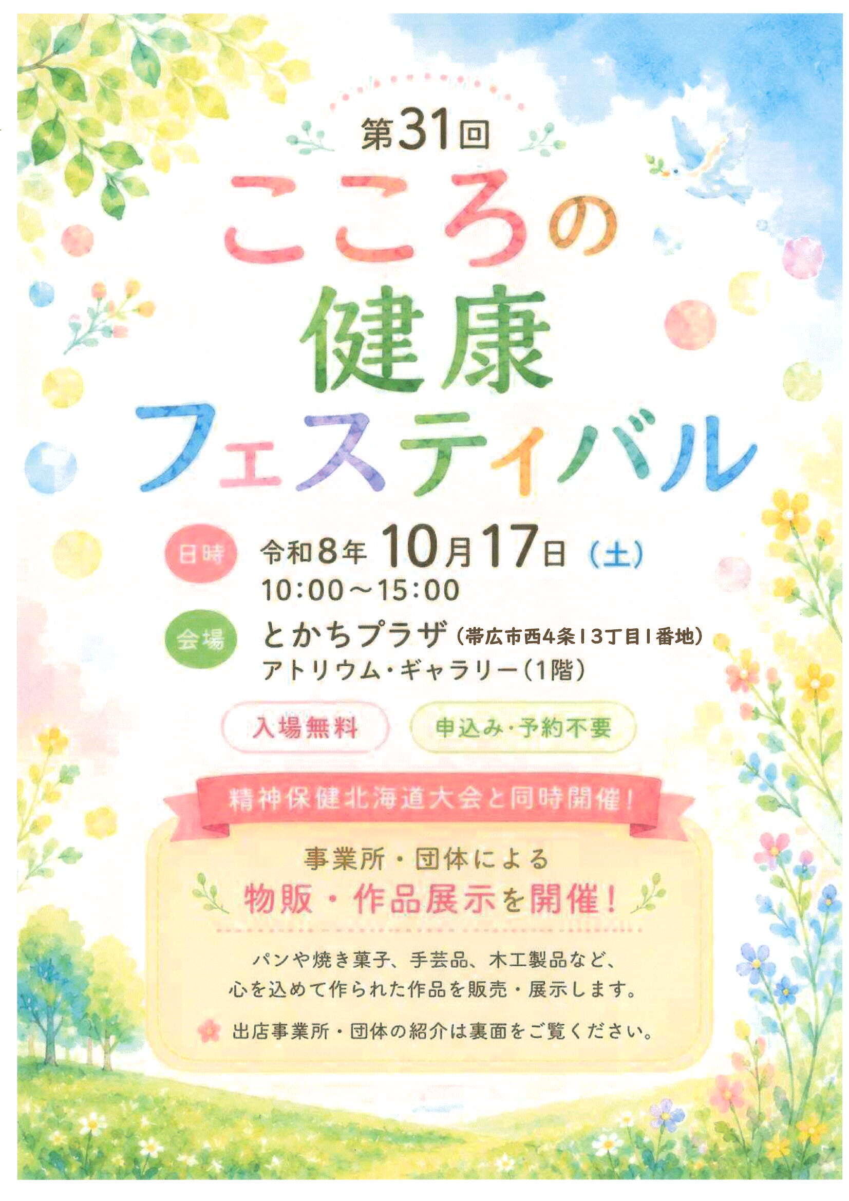 第31回こころの健康フェスティバル_チラシ