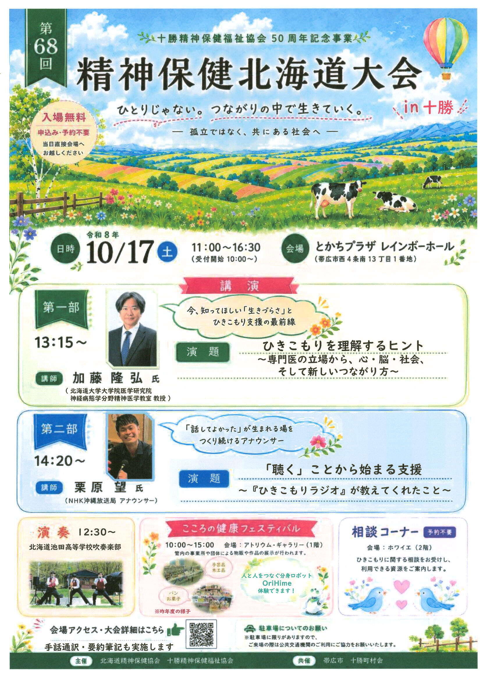第68回精神保健北海道大会in十勝_チラシ