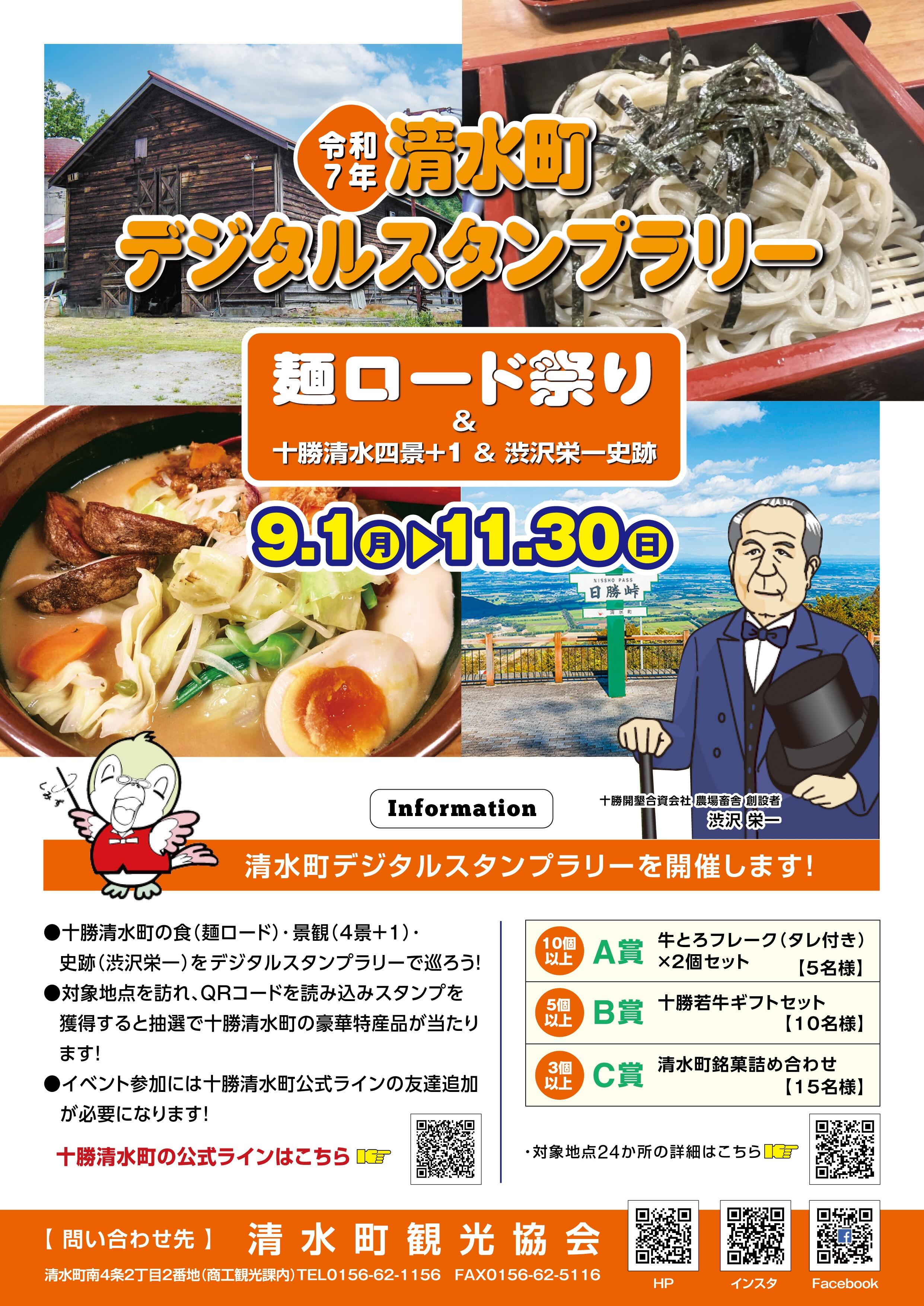 0818-清水町観光協会麺ロード-表.jpg