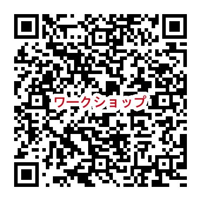 QR_ワークショップ.png