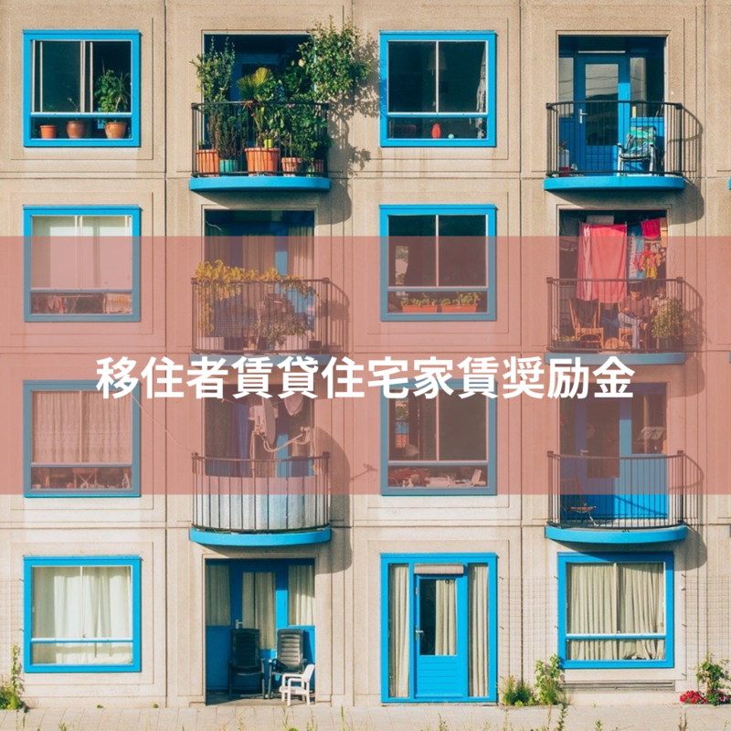 移住者家賃奨励金.PNG