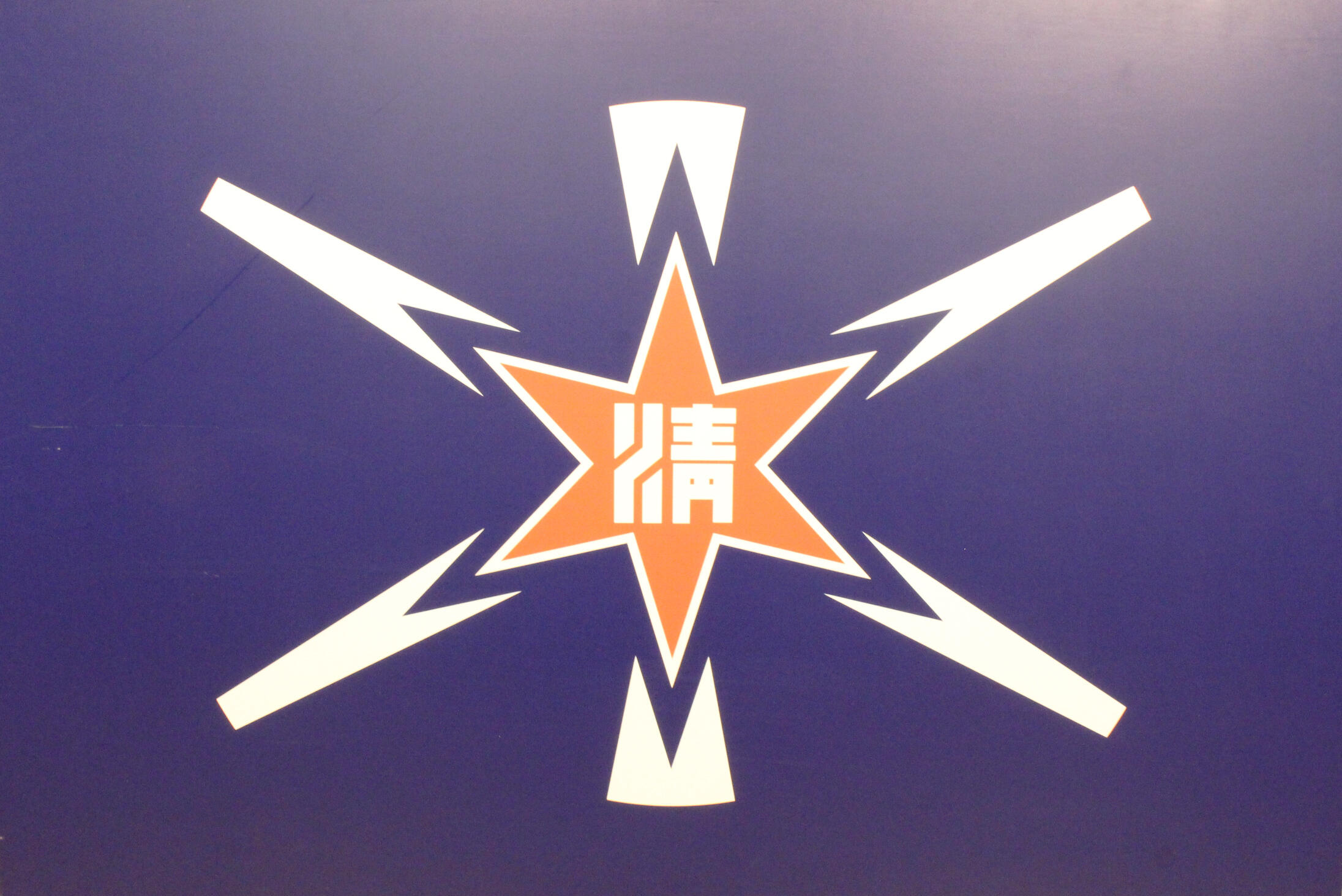町旗.JPG